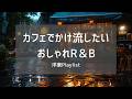 【洋楽Playlist】夜カフェで流れてほしい、とろけるChill R&B 🌙☕ | Night Café – Neo Soul & Midnight R&B