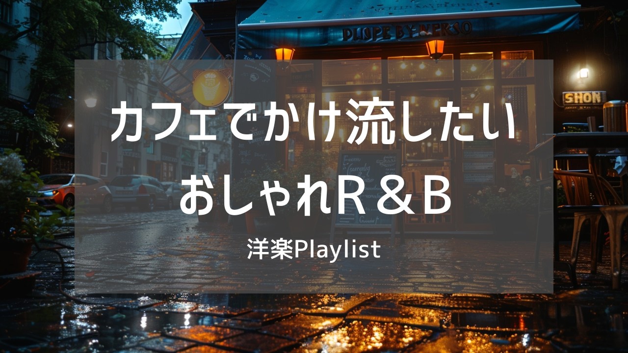 【洋楽Playlist】夜カフェで流れてほしい、とろけるChill R&B 🌙☕ | Night Café – Neo Soul & Midnight R&B