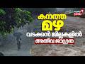 കനത്ത മഴ തുടരുന്നു, 12 ജില്ലകളിൽ ഓറഞ്ച് അലർട്ട്, വ്യാപക നിയന്ത്രണം | Kerala Rain Alert | Monsoon