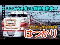 【迷列車で行こう】#61 エンジンが火を噴いた爆速気動車!史上初の東日本を走る特急「はつかり」の栄枯盛衰