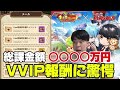 【キノコ伝説】超絶課金した人の特権VVIP報酬遂に届く　マッシュル神器引き続き検証【戦闘力1億検証系YOUTUBER】