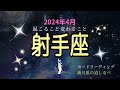 射手座♐️4月の運気⭐️最強伝説の始まり✨運命の大好転‼️宇宙はもう予祝している🎉