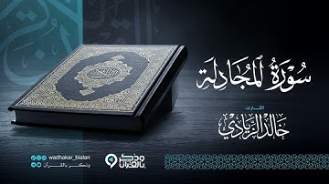 "جزء المجادلة" أرح قلبك.. سكينة وراحة لاتوصف بصوت القارئ خالد الزيادي | Juz Al-Mujadila