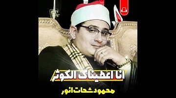 سورة الكوثر | Sheikh Mahmood Shahat Surah Al-Kauwthar