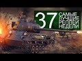 Самые Лучшие Реплеи Недели. Выпуск #37