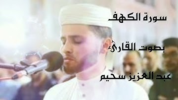 سورة الكهف  بصوت عذب وخاشع | عبد العزيز سحيم