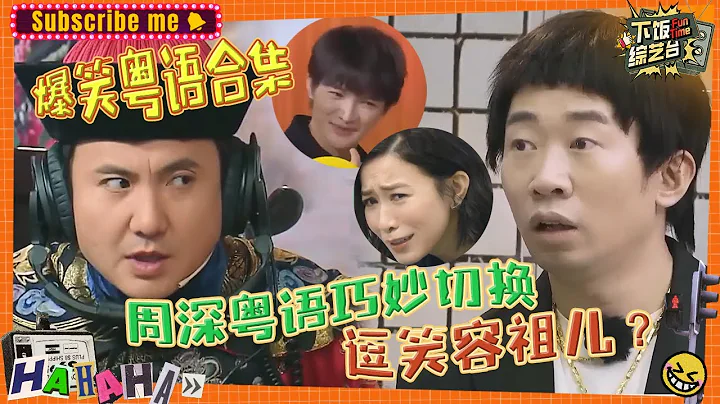 大陸明星說粵語？隨機笑翻一個香港人！沙溢把粵語說成四川話？宋亞軒粵語教學超蘇！|奔跑吧 王牌對王牌 周深 白鹿 沈騰 賈玲 蔡少芬 - 天天要聞