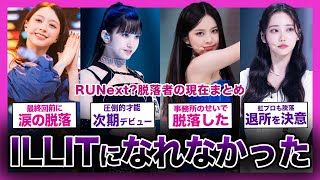 【現在】ILLITになれなかった…”RUNext?”を脱落したメンバの現在まとめ！！【K-POP】