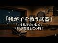 小学校入学直後の息子を襲ういじめ。叩かれ暴言を浴びる日々から、子供を守り抜くために母親が持つべき「武器」とは