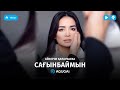 Айкерiм Калаубаева - Сағынбаймын (аудио)