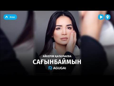 Айкерiм Калаубаева — Сағынбаймын (аудио)