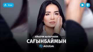 Айкерiм Калаубаева - Сағынбаймын (аудио)
