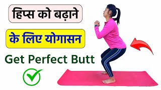 छोटे हिप्स को बढ़ाने के लिए योगासन | Easy Exercise for a Bigger Butt in Hindi | @Yogawale