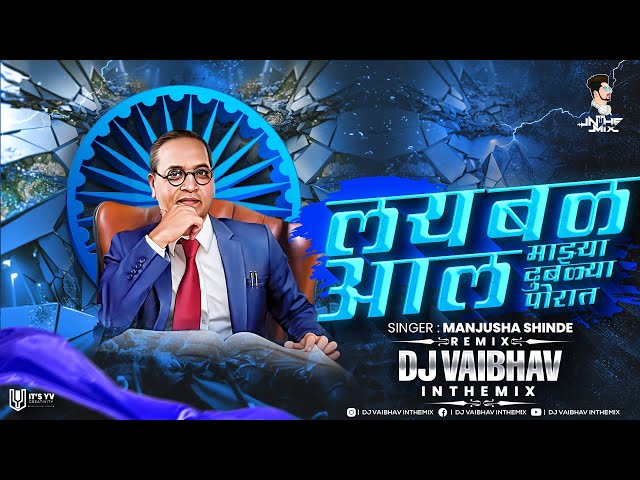 Lay Bal Aaal DJ Vaibhav In The Mix लय बळ आल माझ्या दुबळ्या पोरात DJ Song Manjusha Shinde Bhim Geet class=