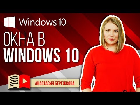 Работа с окнами Windows 10. Строение окна. Изменение размеров окна. Перемещение окна.