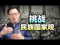 民族国家概念已经过时，现在是文明型国家的时代【范神论】