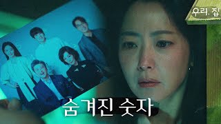 [우리, 집] 가족사진에 숨겨진 숫자를 발견한 김희선, 숫자의 의미는...?!, MBC 240525 방송