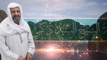 الشيخ سيد ذكي مما تيسر من سورة طه برواية ادريس عن خلف بالسكت