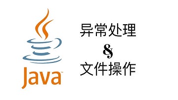 异常处理，文件操作【Java一周入门教程7】