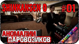 Выслеживаем аномалии 🚅 Shinkansen 0 👹 СТРИМ #1