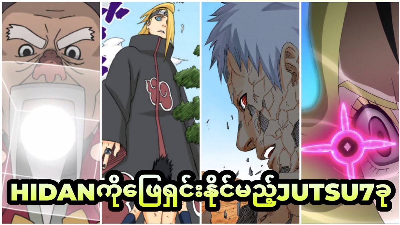 Hidanကိုဖြေရှင်းနိုင်မည့် Jutsu 7ခု