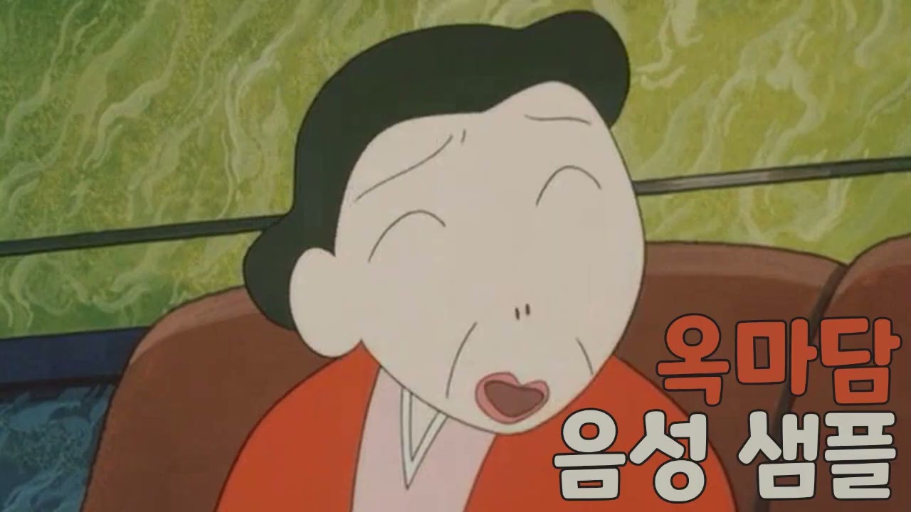 [성우 샘플] 짱구는 못말려 '옥마담' 음성 (CV. 여민정) | 극장판 5기 암흑 마왕 대추적