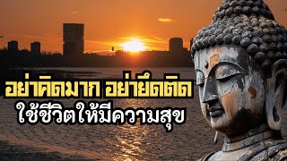 ชีวิตนี้ไม่เที่ยง อย่าคิดมาก รักษาจิต ทำใจให้สบายก่อนนอน | ฟังธรรมะก่อนนอน