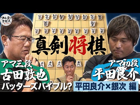 白熱の頭脳戦! 球界最強“球王”平田良介 vs “球界の頭脳”古田敦也 ガチ将棋バトルが開幕【バッターズバイブル?】