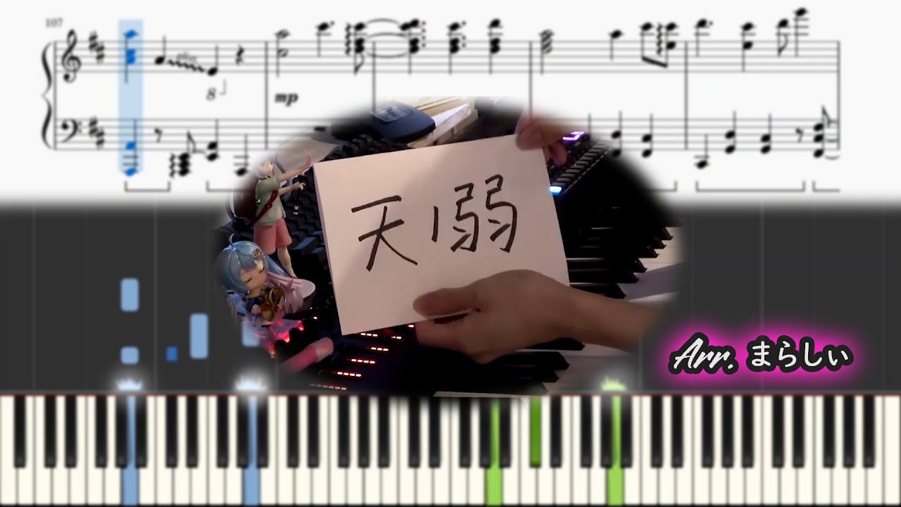 まらしぃ】「天ノ弱 (ama no jaku)」 【採譜】(marasy piano sheet