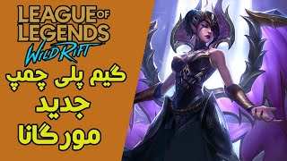 گیم پلی چمپ جدید بازی لیگ آف لجندز موبایل،Morgana Wild Rift