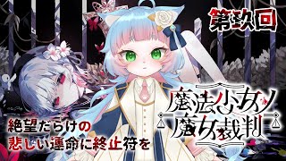【魔法少女ノ魔女裁判】ボクは魔女じゃありませんっ！ #09【ネタバレ注意】【綵雲/個人勢VTuber】