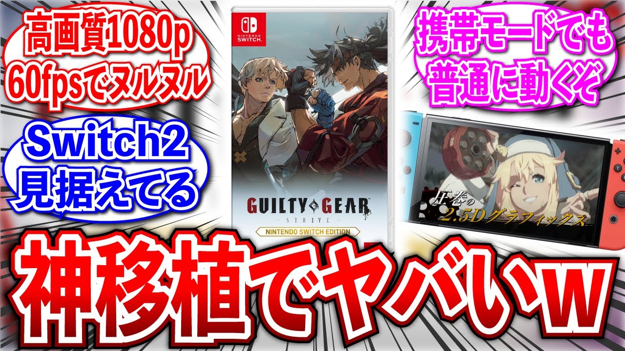 Switch版】ギルティギアが神移植で話題沸騰【2ch反応集】【スイッチ/神