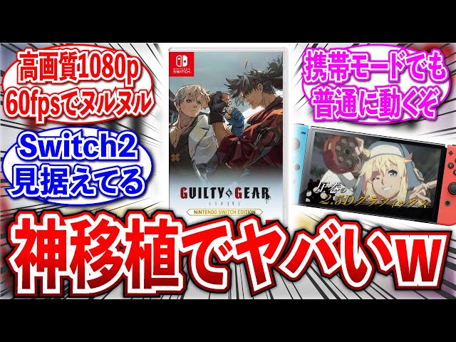 Switch版】ギルティギアが神移植で話題沸騰【2ch反応集】【スイッチ/神
