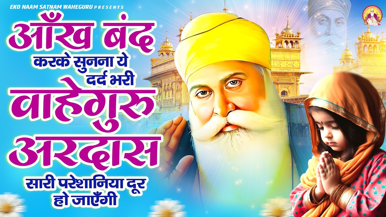 आँख बंद करके सुनना ये दर्द भरी वाहेगुरु अरदास सारी परेशानिया दूर हो जाएँगी | WaheGuru Bhajan