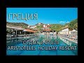 🇬🇷ГРЕЦИЯ.🏖ОТДЫХ В ОТЕЛЕ BOMO ARISTOTELES HOLIDAY RESORT &amp; SPA 4*.⛵Море о котором мечтаем !!!