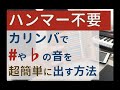カリンバで半音(黒鍵音)を超簡単にチューニングする方法