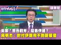 美伊戰爭對台灣影響