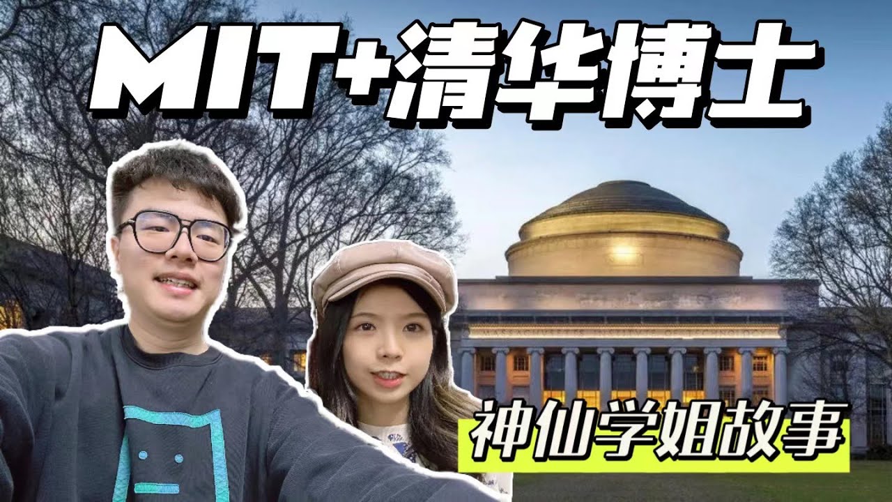 麻省理工毕业立马就读清华?MIT硕士+清华博士 高颜值神仙学姐的秘籍是...... | 麻省理工 | 清华 | 字节跳动 | 研究生申请 ...