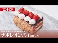 【完全版】【1/15はいちごの日】冷凍パイシートで作るナポレオンパイの作り方【ミルフィーユ・オー・フレーズ】