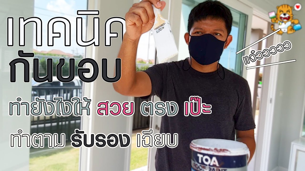 ทาสีตัดขอบ | กันขอบยังไงให้ตรง | ทาสีบ้านตัดขอบ | วิธีทาสีตัดขอบ