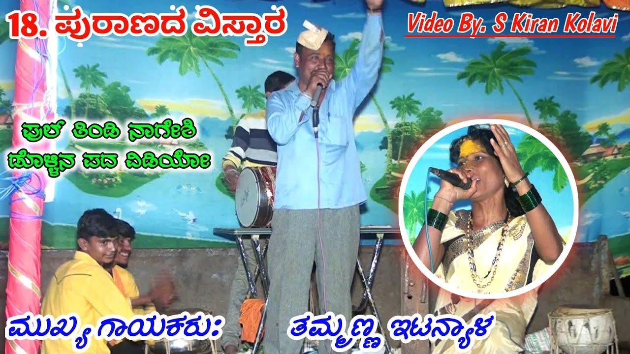 Thammanna ittanyaala Dollina Pada Video Kannada (16) Renuka Golabavi Video By S Kiran Kolavi.