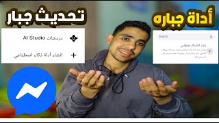 إنشاء أداة التحدث بالذكاء الاصطناعي | جرب تحديث الماسنجر الجديد | تحديث خرافي screenshot 5