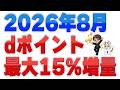dポイント最大15%増量キャンペーン解説!対象企業・交換ルート・過去比較まとめ