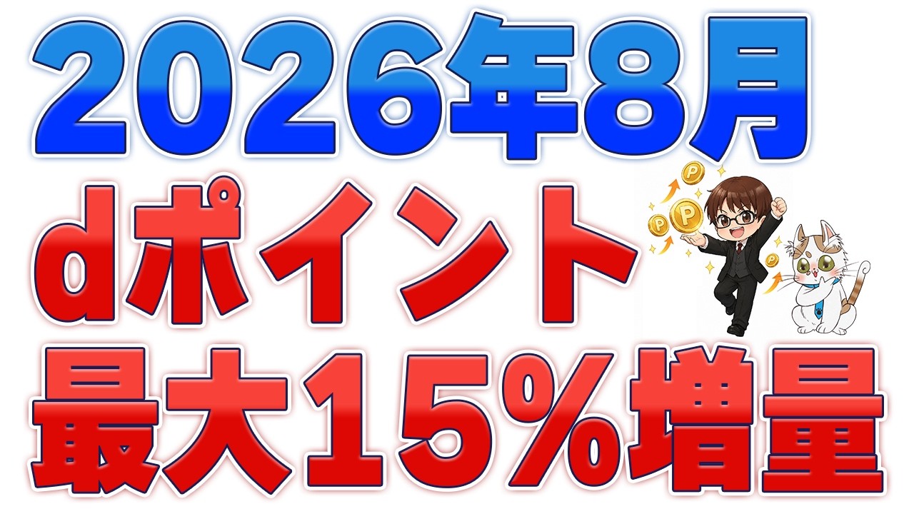 dポイント最大15%増量キャンペーン解説!対象企業・交換ルート・過去比較まとめ