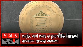 বাংলাদেশ ব্যাংকের সতর্কমূলক নতুন মুদ্রানীতি!  | Monetary policy | Bangladesh Bank | Inflation