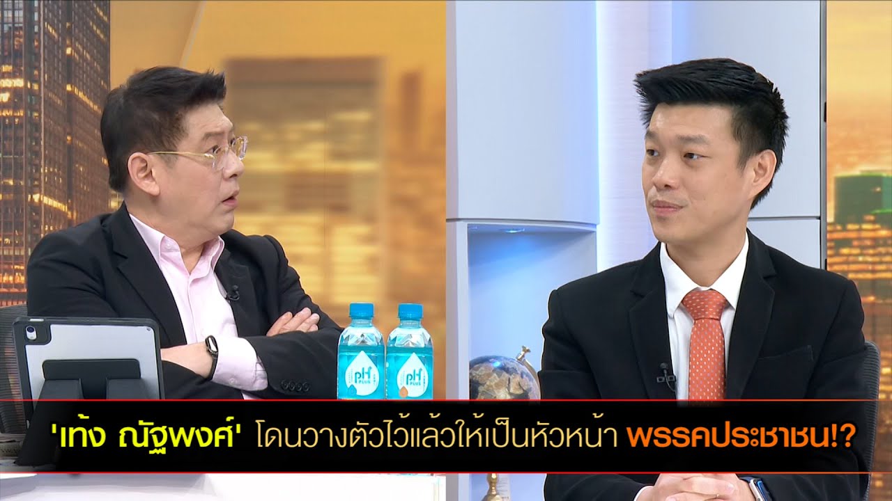 'เท้ง ณัฐพงศ์' โดนวางตัวไว้แล้วให้เป็นหัวหน้าพรรคประชาชน!?