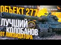 ЛУЧШИЙ КОЛОБАНОВ от ЛИКВИДАТОРА на Об.277 в ТУРНИРЕ LEBWA CUP#1 // ПРОТИВНИКИ ПРОСТО ОБОСРАЛИСЬ!