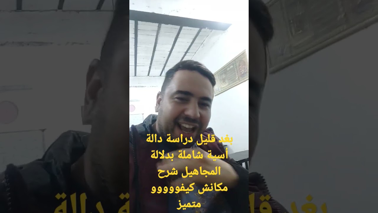 بعد قليل شرح متميز دراسة دالة أسية شاملة شرح والله مكان كيفووو 🔥🔥🔥 #رياضيات #الأستاذ #دوال