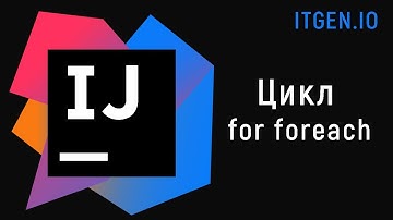 Уроки по Java. Цикл for foreach.