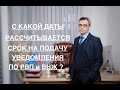 С КАКОЙ ДАТЫ РАССЧИТЫВАЕТСЯ СРОК НА ПОДАЧУ УВЕДОМЛЕНИЯ ПО РВП и ВНЖ ?